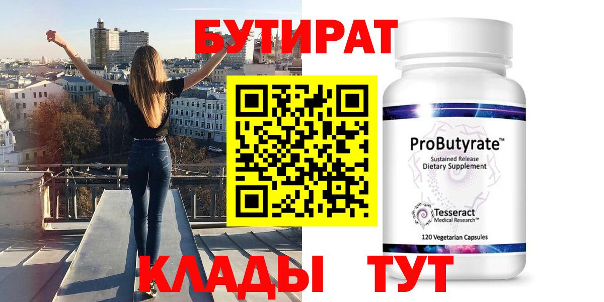 Москва  Бутират  Вход с VPN  БУТИРАТ бутандиол 