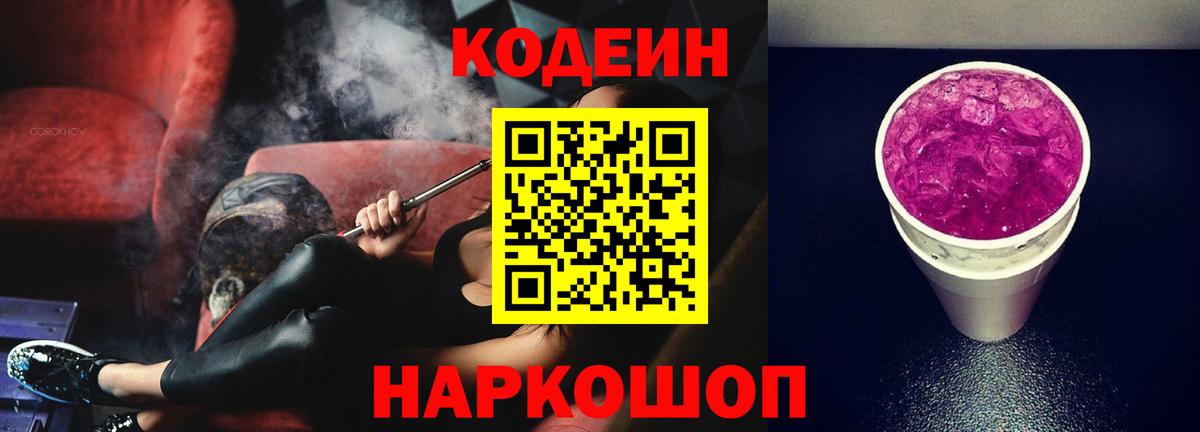 Москва  Кодеин Purple Drank  Вход с VPN  Codein Purple Drank 